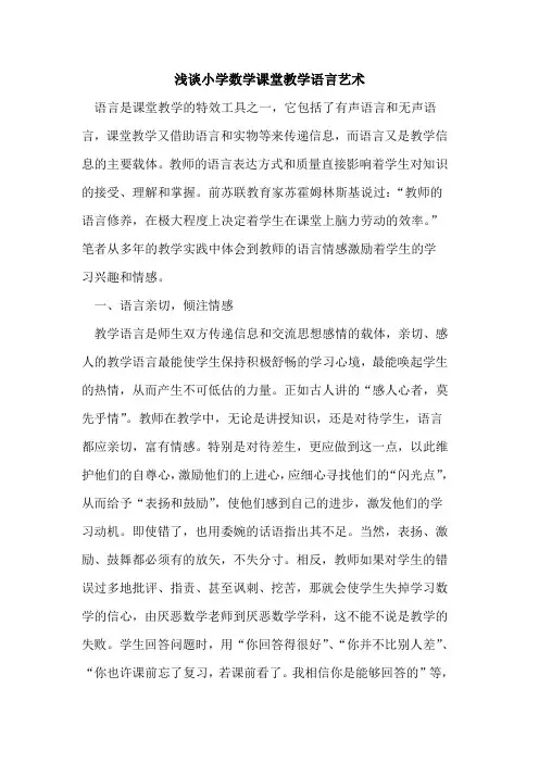小学数学课堂教学语言艺术