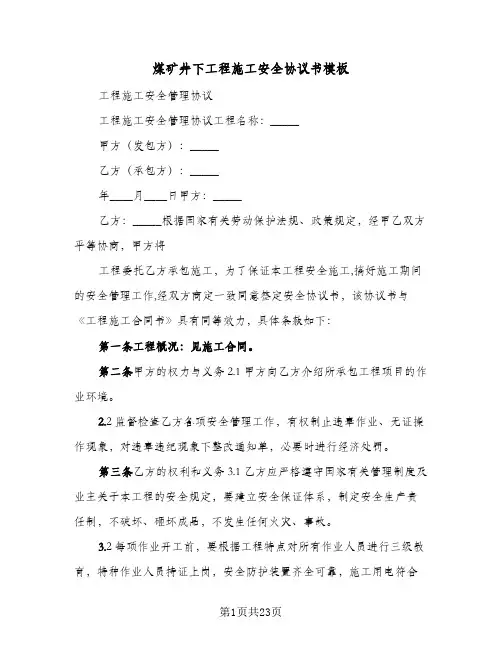 2024年煤矿井下工程施工安全协议书模板（六篇）