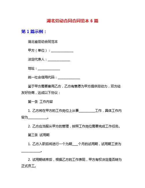 湖北劳动合同合同范本6篇