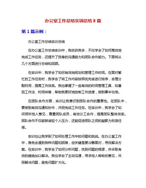 办公室工作总结实训总结8篇
