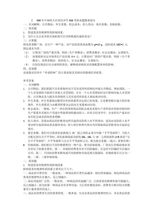 2009年年中南财大应用经济学806考研真题微观部分!!!