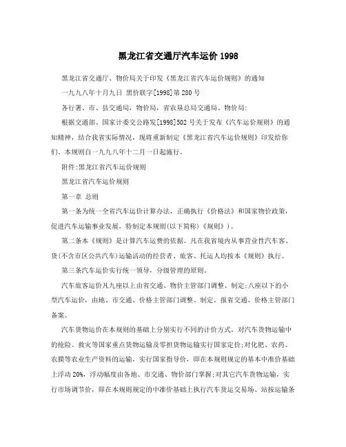 黑龙江省交通厅汽车运价1998