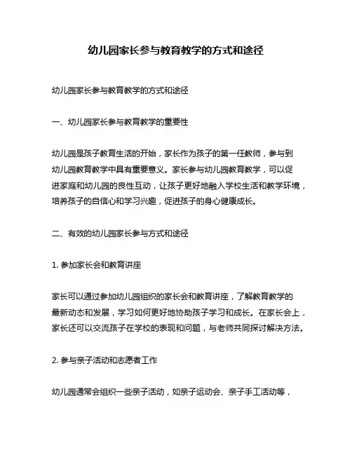 幼儿园家长参与教育教学的方式和途径