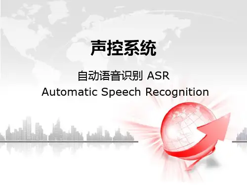 声控系统