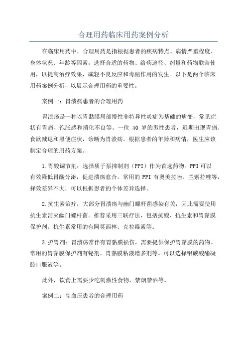 合理用药临床用药案例分析