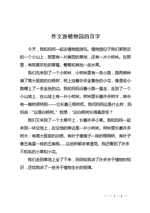 作文游植物园四百字