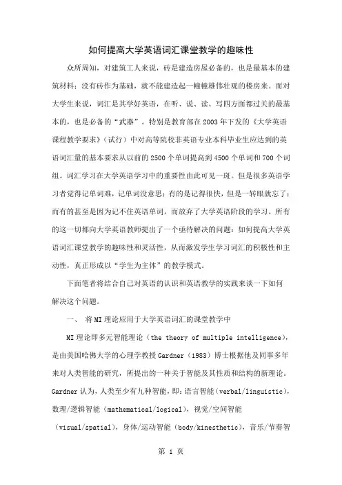 如何提高大学英语词汇课堂教学的趣味性-6页文档资料
