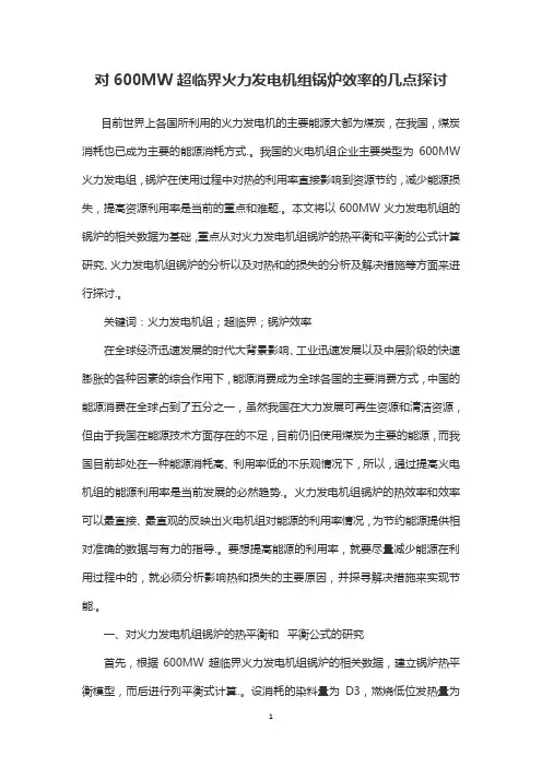对600MW超临界火力发电机组锅炉效率的几点探讨