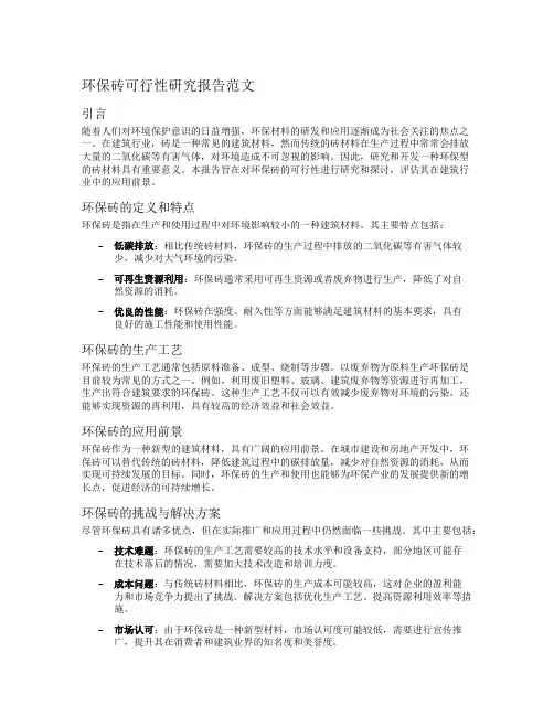 环保砖可行性研究报告范文