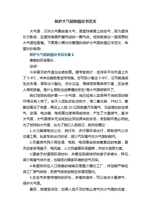 保护大气层的倡议书范文