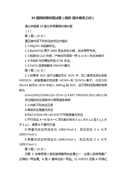 34届国初模拟题试题（国初-国决难度之间）