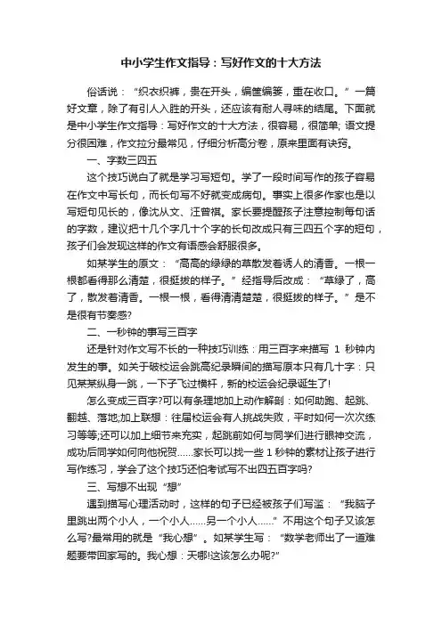 中小学生作文指导：写好作文的十大方法