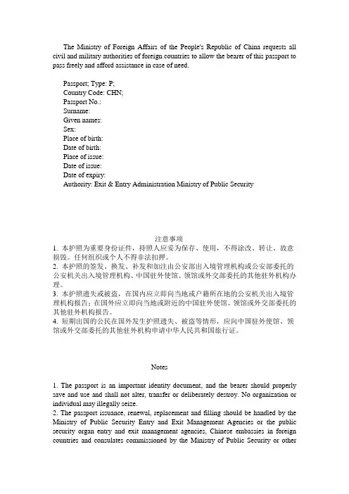(完整版)中国护照(包括注意事项)翻译