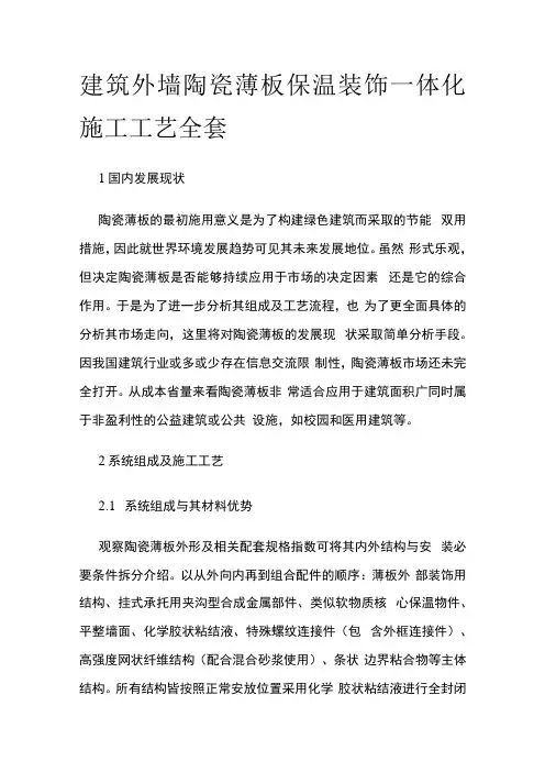 建筑外墙陶瓷薄板保温装饰一体化施工工艺全套
