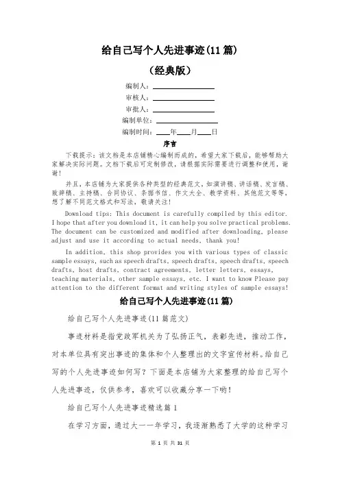 给自己写个人先进事迹(11篇)