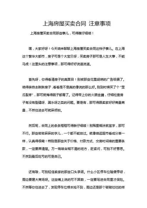 上海房屋买卖合同 注意事项