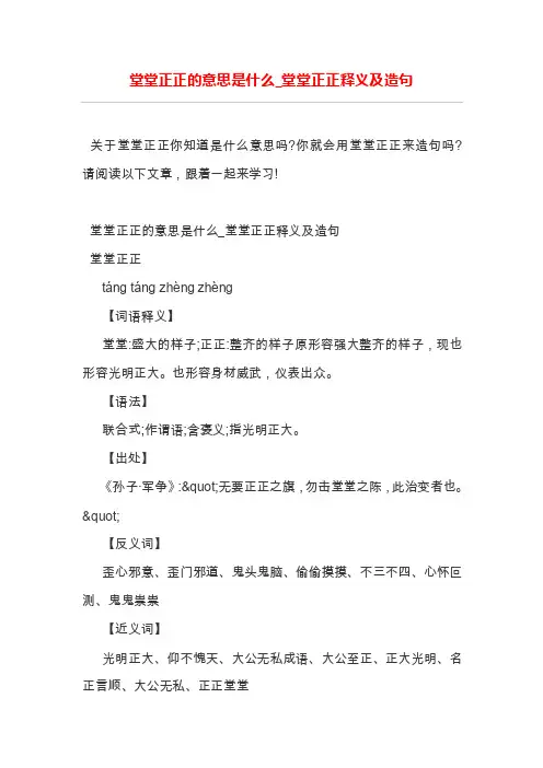 堂堂正正的意思是什么_堂堂正正释义及造句