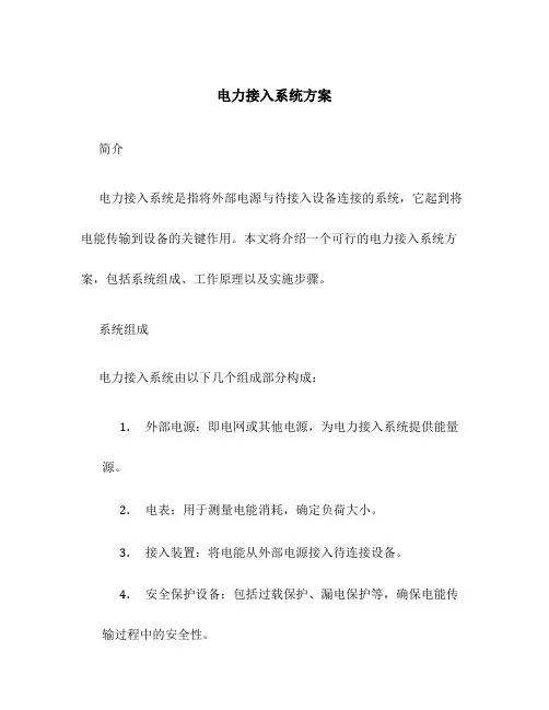 电力接入系统方案