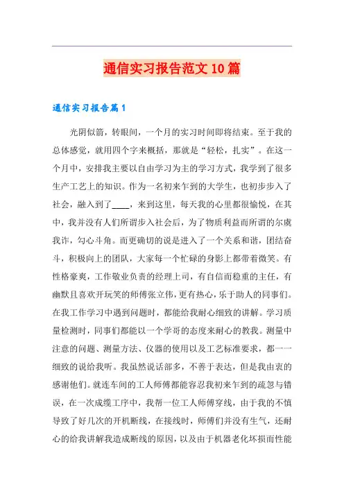 通信实习报告范文10篇