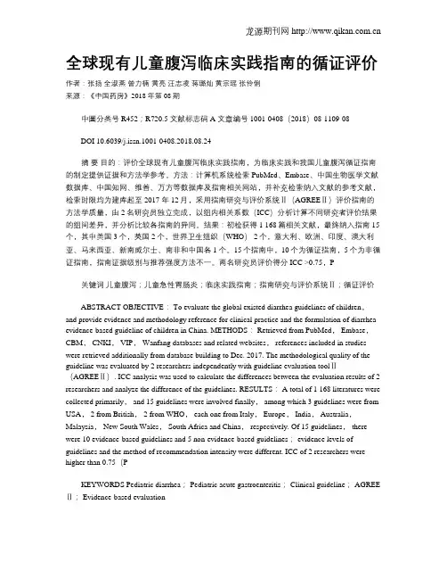 全球现有儿童腹泻临床实践指南的循证评价