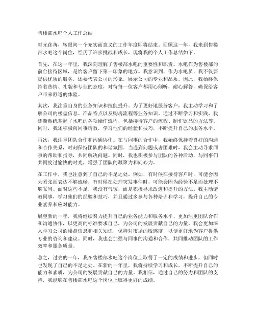售楼部水吧个人工作总结
