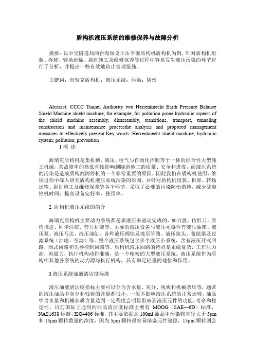 盾构机液压系统的维修保养与故障分析