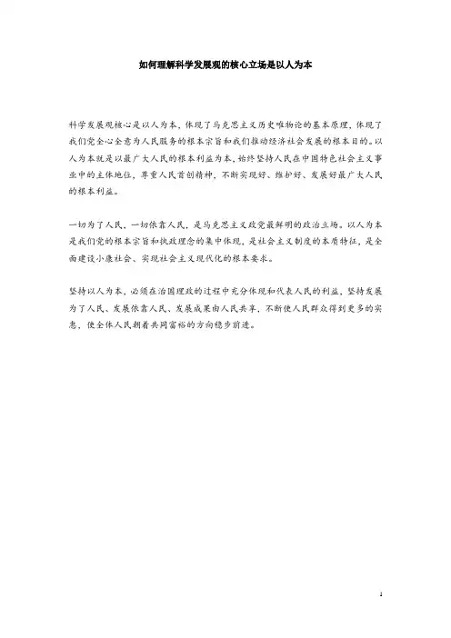 如何理解科学发展观的核心立场是以人为本