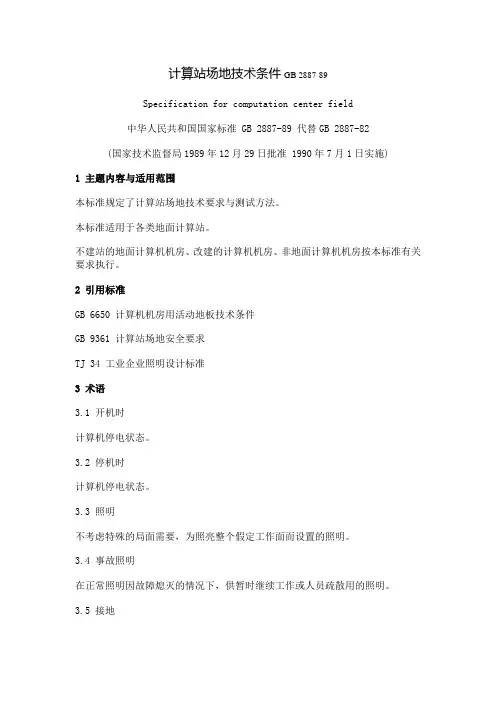 计算站场地技术条件 GB 2887-89
