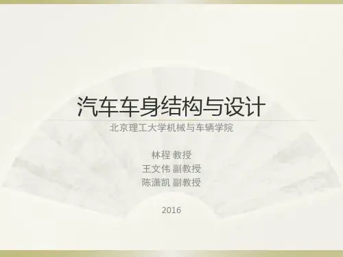 汽车车身结构与设计(第二章)