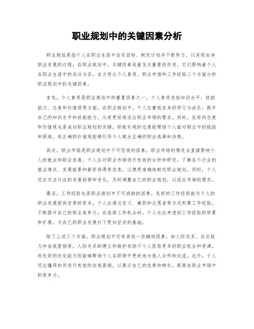 职业规划中的关键因素分析