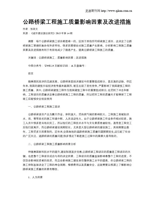 公路桥梁工程施工质量影响因素及改进措施