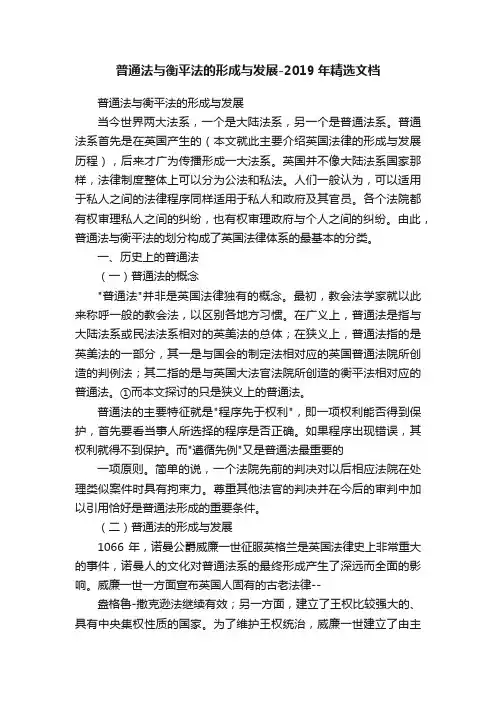 普通法与衡平法的形成与发展-2019年精选文档