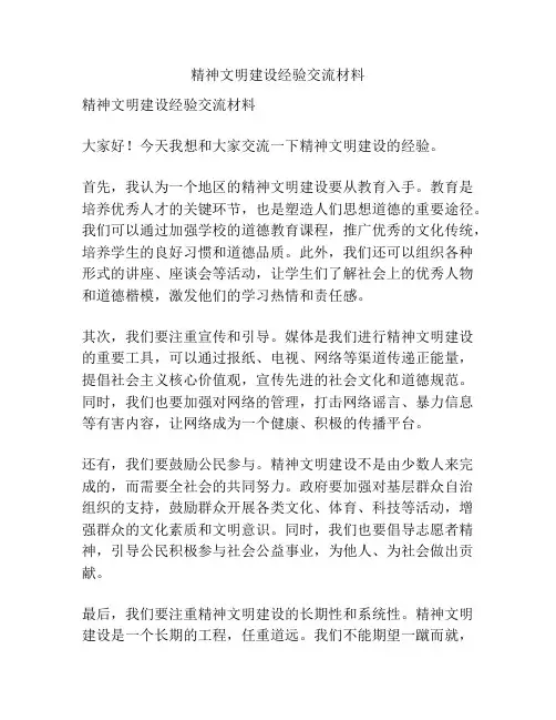 精神文明建设经验交流材料