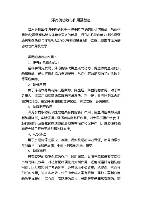 泽泻的功效与作用及禁忌
