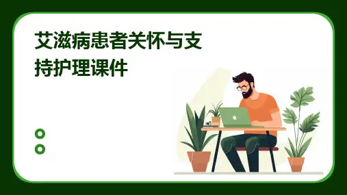 艾滋病患者关怀与支持护理课件