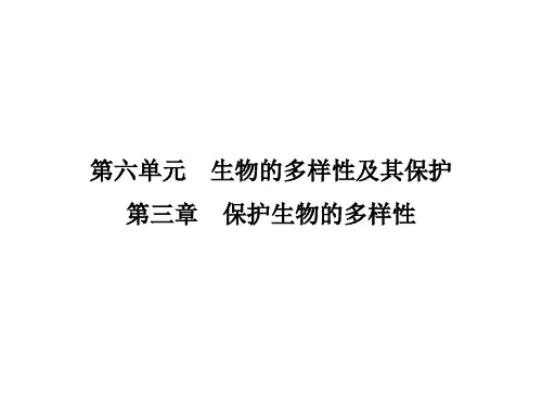 人教版八年级生物上册：第六单元第三章《保护生物的多样性》知识复习