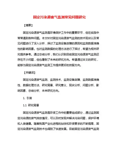 固定污染源废气监测常见问题研究