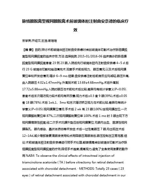 脉络膜脱离型视网膜脱离术前玻璃体腔注射曲安奈德的临床疗效