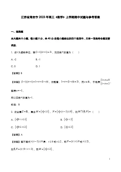 江苏省海安市2023年高三《数学》上学期期中试卷与参考答案