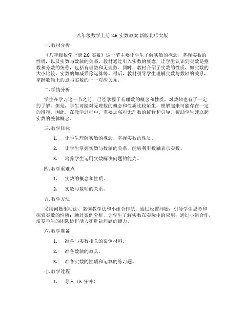 八年级数学上册2.6实数教案 新版北师大版