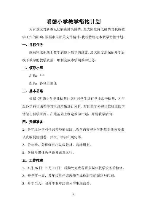 明德小学教学衔接计划