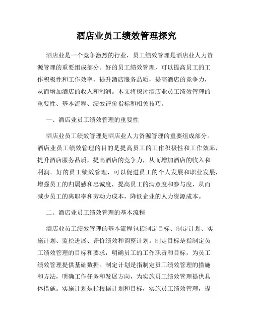 酒店业员工绩效管理探究