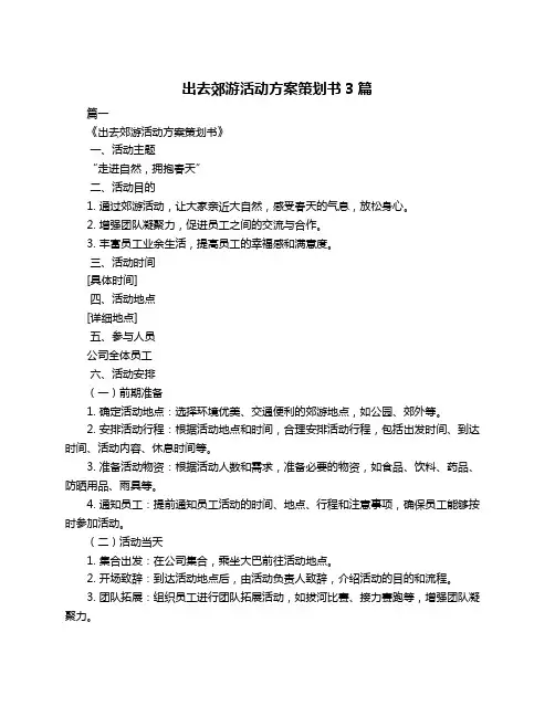 出去郊游活动方案策划书3篇