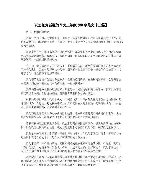 以想象为话题的作文三年级300字范文【三篇】