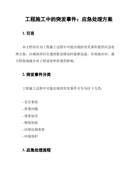 工程施工中的突发事件：应急处理方案