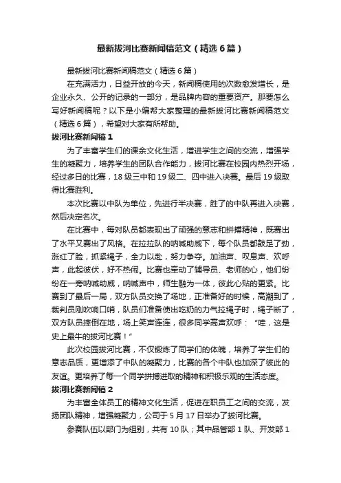 最新拔河比赛新闻稿范文（精选6篇）