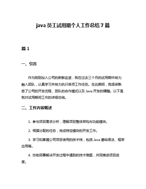 java员工试用期个人工作总结7篇