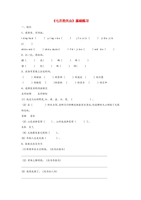 龙口市中心小学六年级语文上册第一单元3七月的天山基础练习冀教版