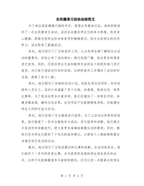 全民健身日活动总结范文