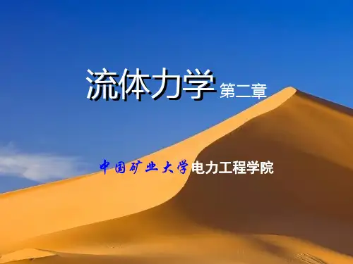 流体力学精品课件：第2章 流体静力学(32学时)